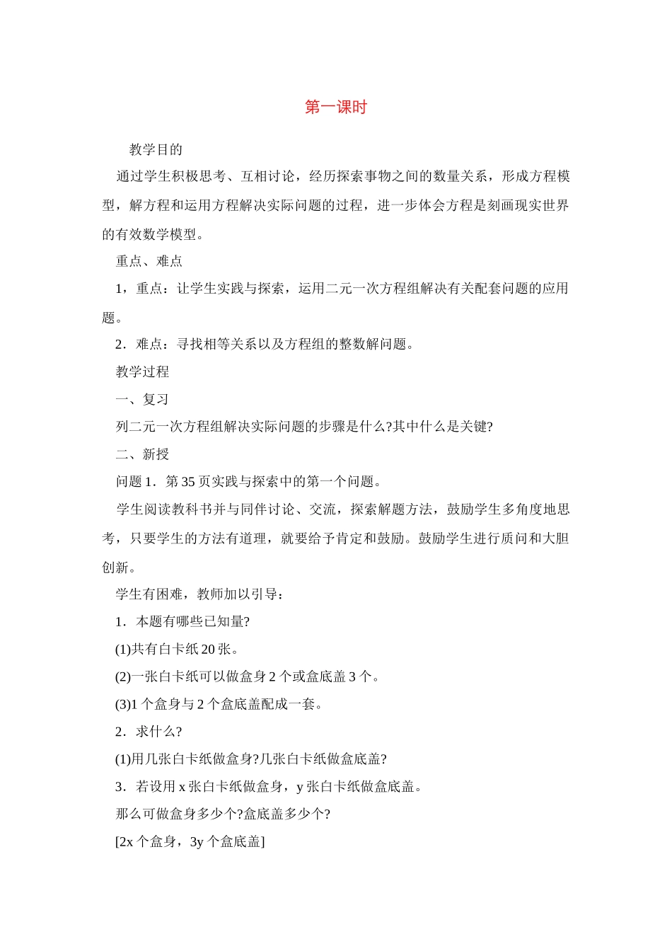 七年级数学下8.3实际问题与二元二次方程组教案2人教版_第1页