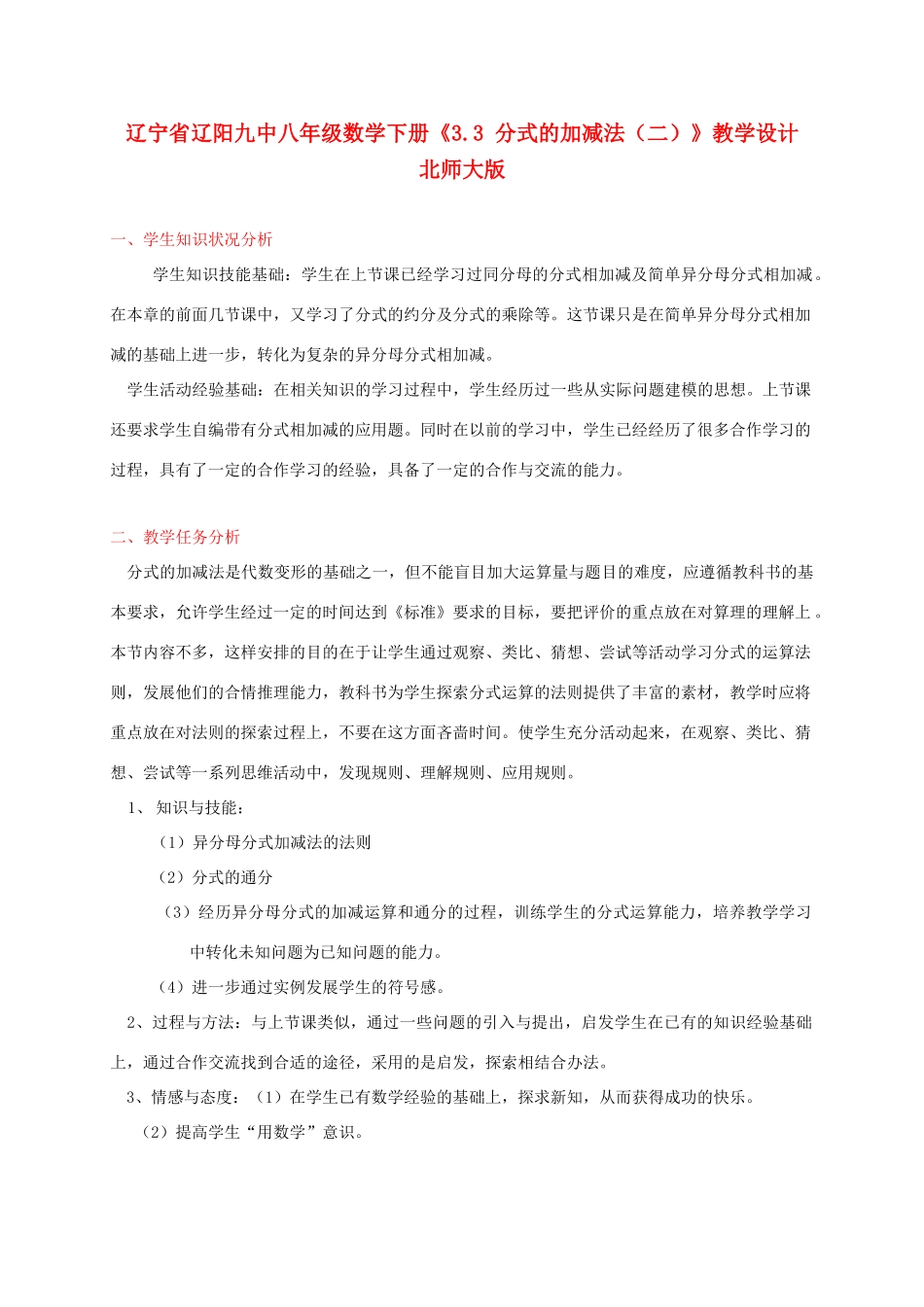 辽宁省辽阳九中八年级数学下册《3.3 分式的加减法（二）》教学设计 北师大版_第1页