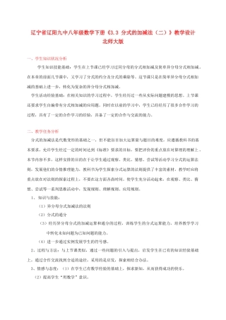辽宁省辽阳九中八年级数学下册《3.3 分式的加减法（二）》教学设计 北师大版