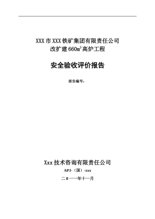xx铁矿660m3高炉验收评价