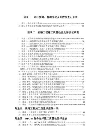 110KV~500KV架空电力线路工程质量检验及评定标准(含光纤)