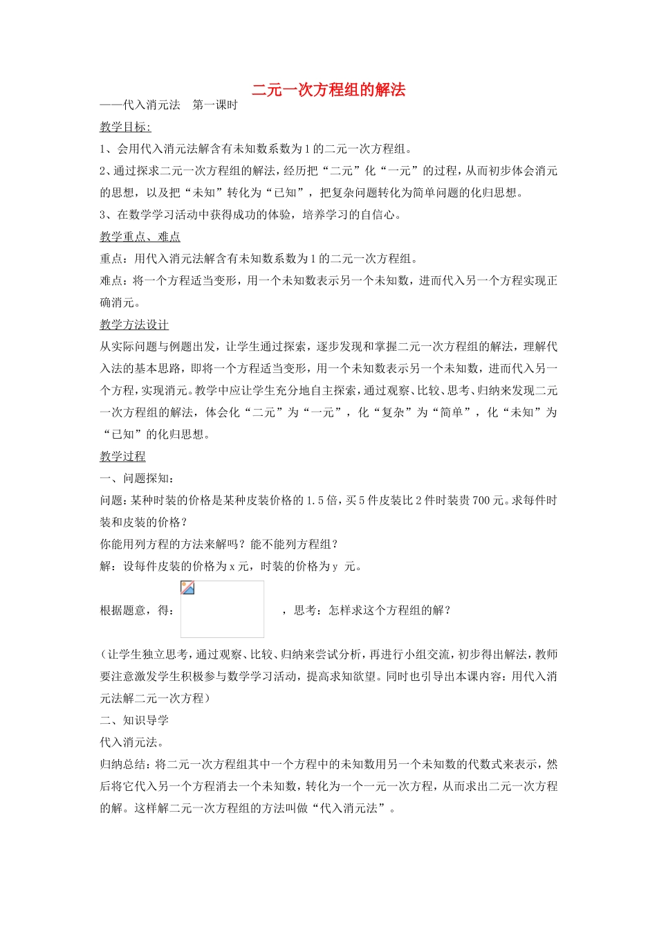 七年级数学下册 7.2 二元一次方程组的解法 代入消元法（第1课时）教案 （新版）华东师大版-（新版）华东师大版初中七年级下册数学教案_第1页