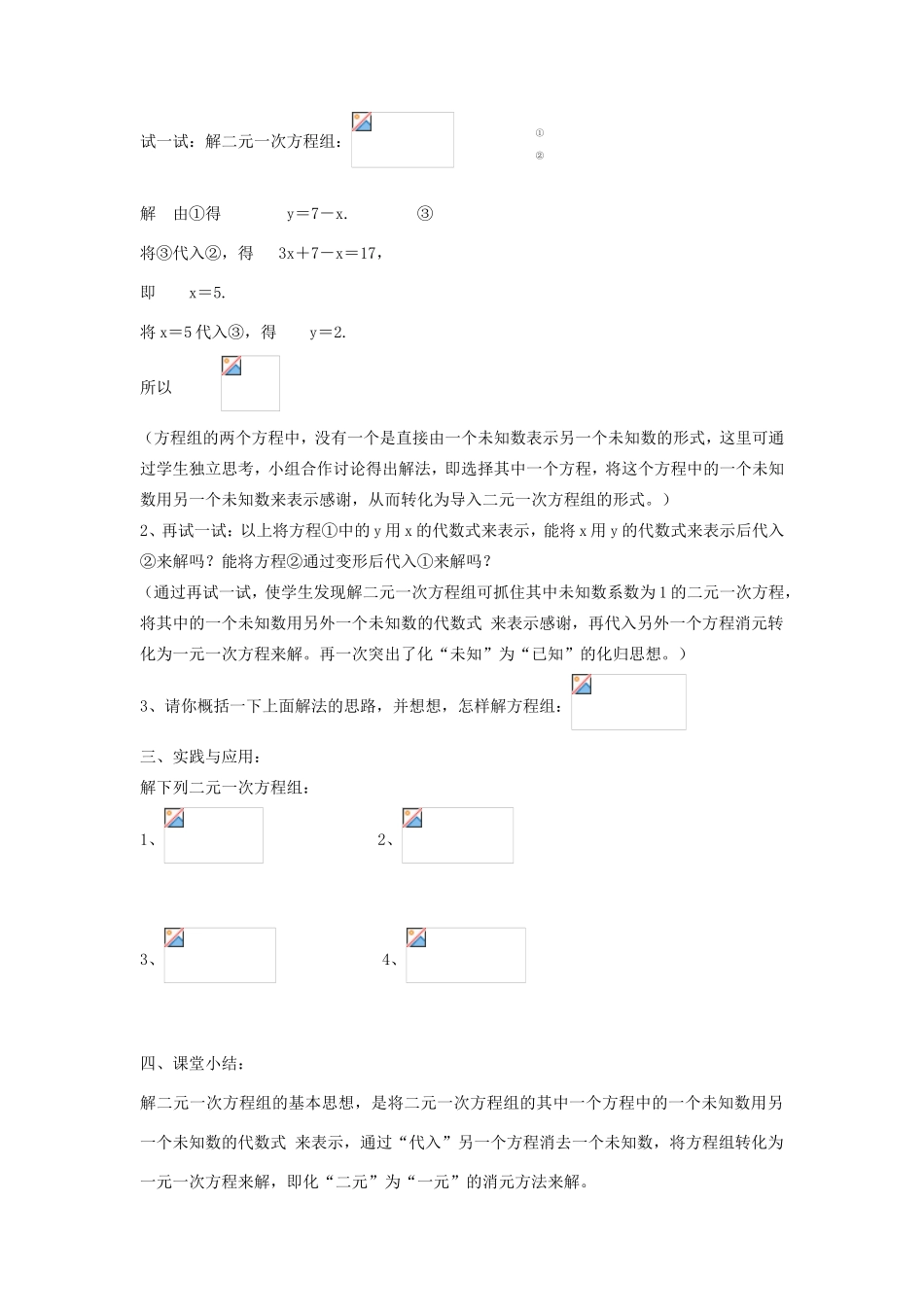 七年级数学下册 7.2 二元一次方程组的解法 代入消元法（第1课时）教案 （新版）华东师大版-（新版）华东师大版初中七年级下册数学教案_第2页