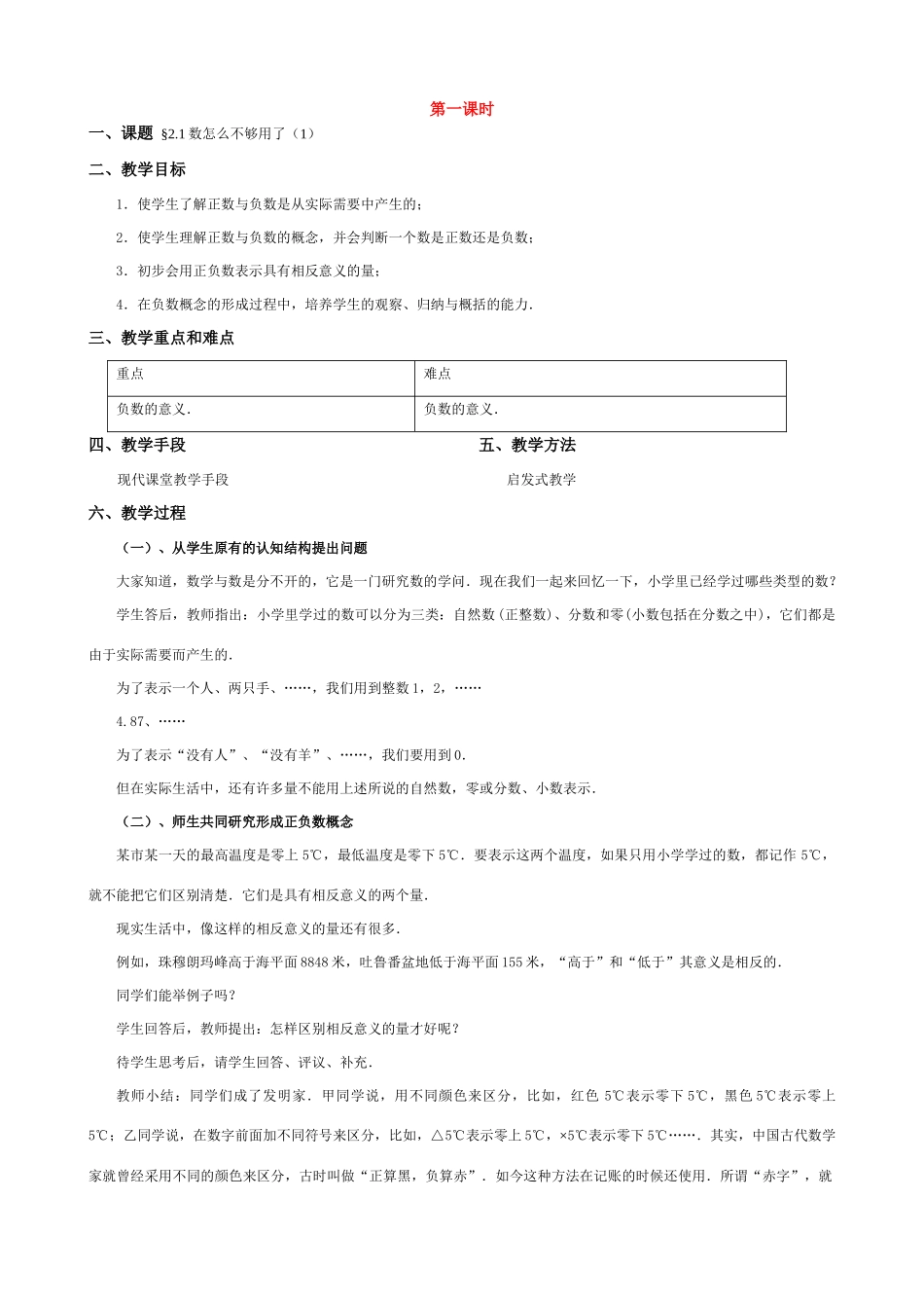 七年级数学上册 正数与负数的教案 新课标人教版_第1页