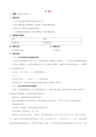 七年级数学上册 正数与负数的教案 新课标人教版