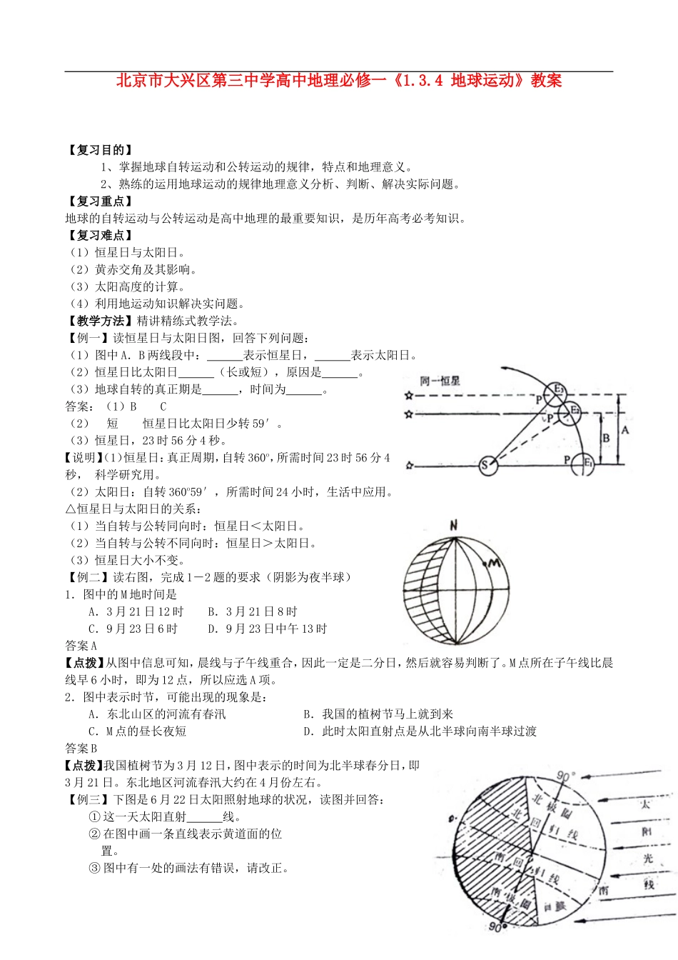 北京市大兴区第三中学高中地理《1.3.4 地球运动》教案 新人教版必修1_第1页