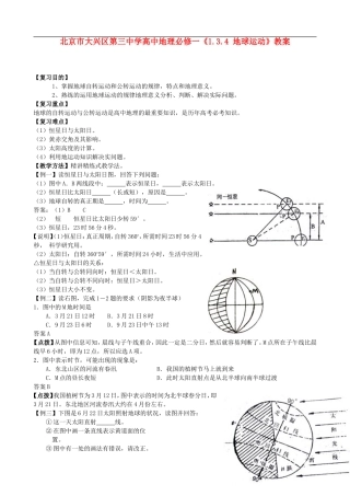 北京市大兴区第三中学高中地理《1.3.4 地球运动》教案 新人教版必修1