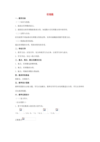 七年级数学上册 第一章 有理数 1.2 有理数 1.2.1 有理数教学设计2 （新版）新人教版-（新版）新人教版初中七年级上册数学教案