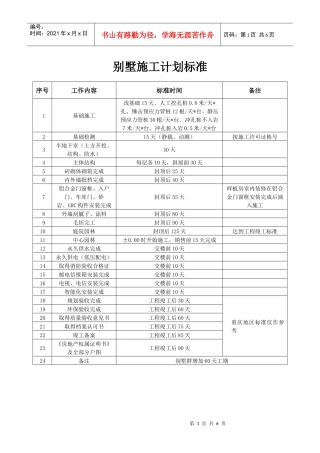 别墅施工计划标准
