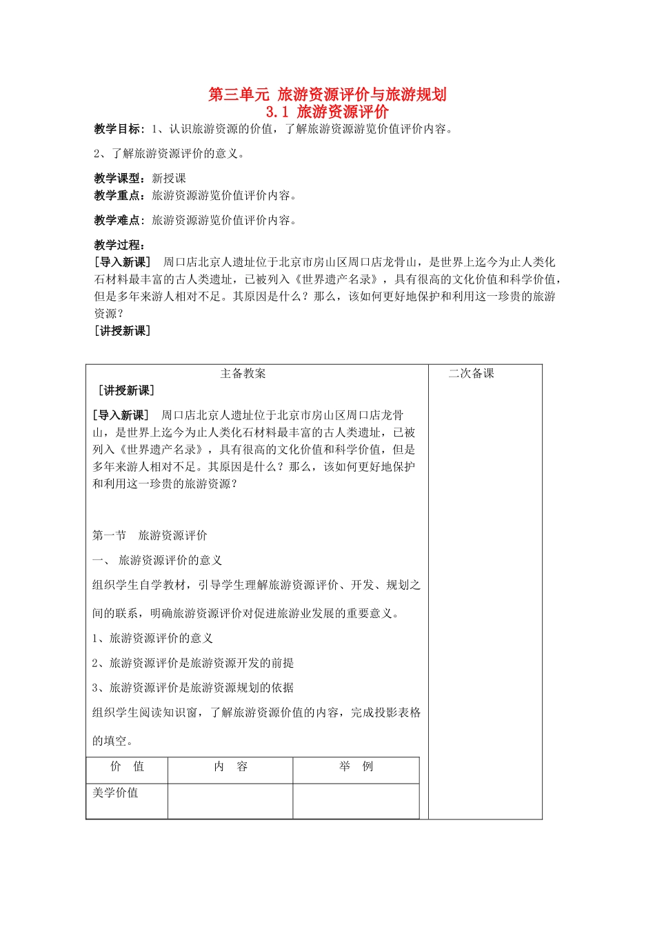 高中地理 第三单元 旅游资源评价与旅游规划 3.1 旅游资源评价教案 鲁教版选修3-鲁教版高二选修3地理教案_第1页