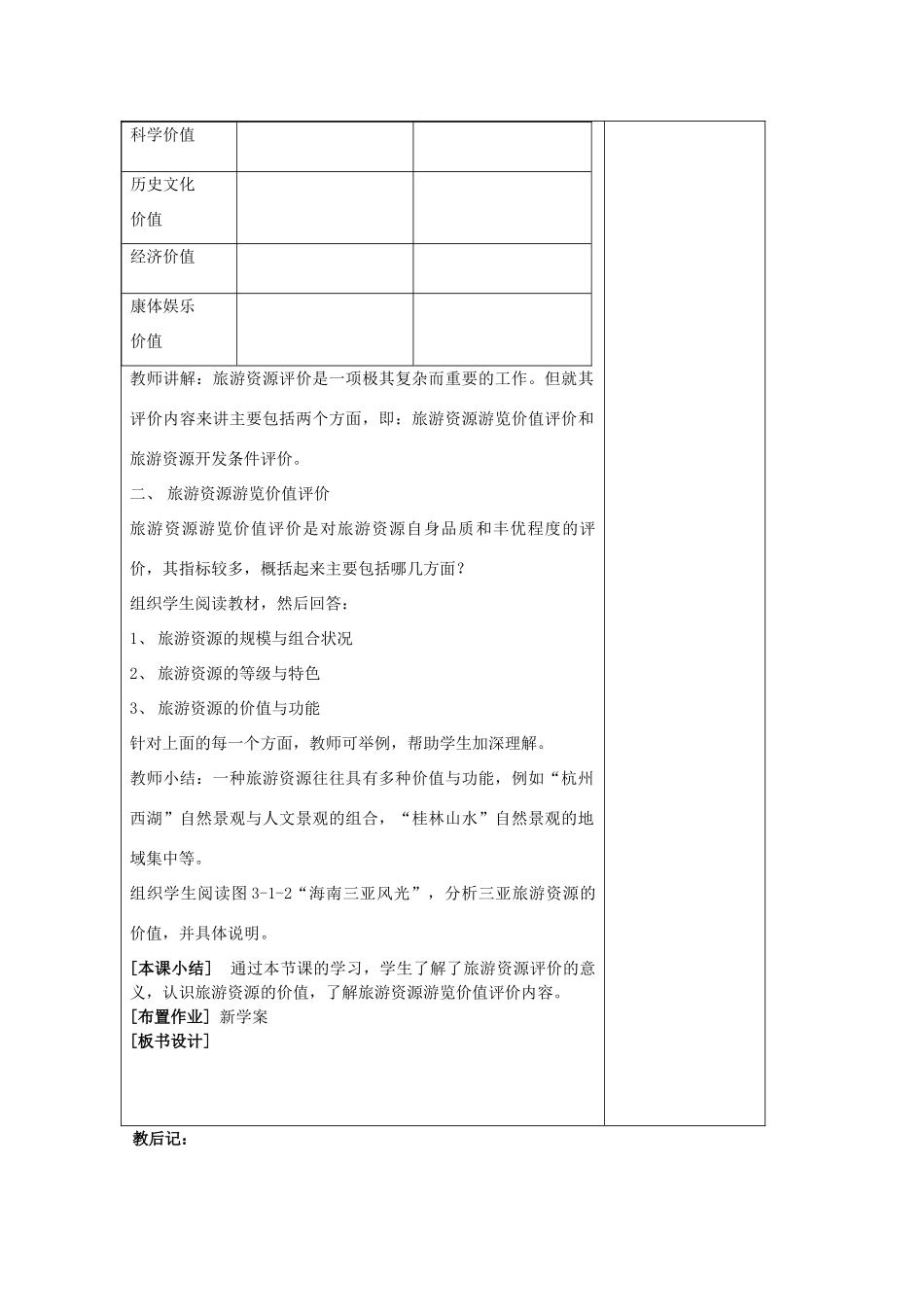 高中地理 第三单元 旅游资源评价与旅游规划 3.1 旅游资源评价教案 鲁教版选修3-鲁教版高二选修3地理教案_第2页