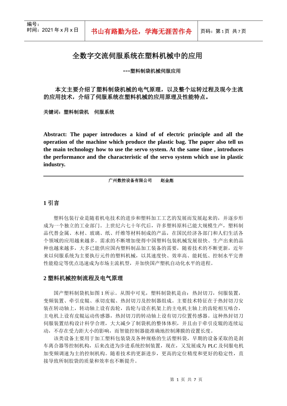 全数字交流伺服系统在塑料机械中的应用_第1页