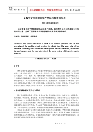 全数字交流伺服系统在塑料机械中的应用