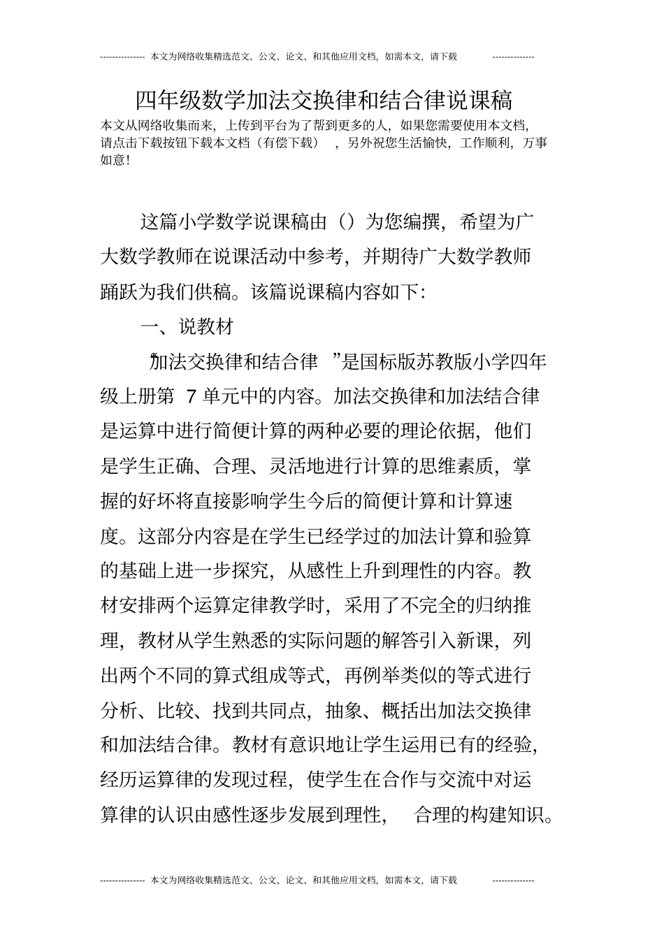 四年级数学加法交换律和结合律说课稿_第1页