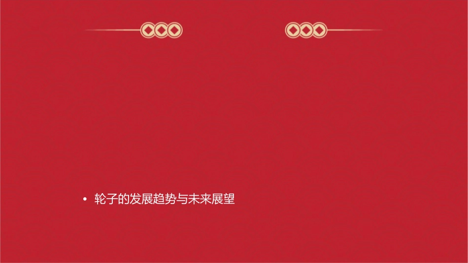 需要几个轮子通用课件_第2页