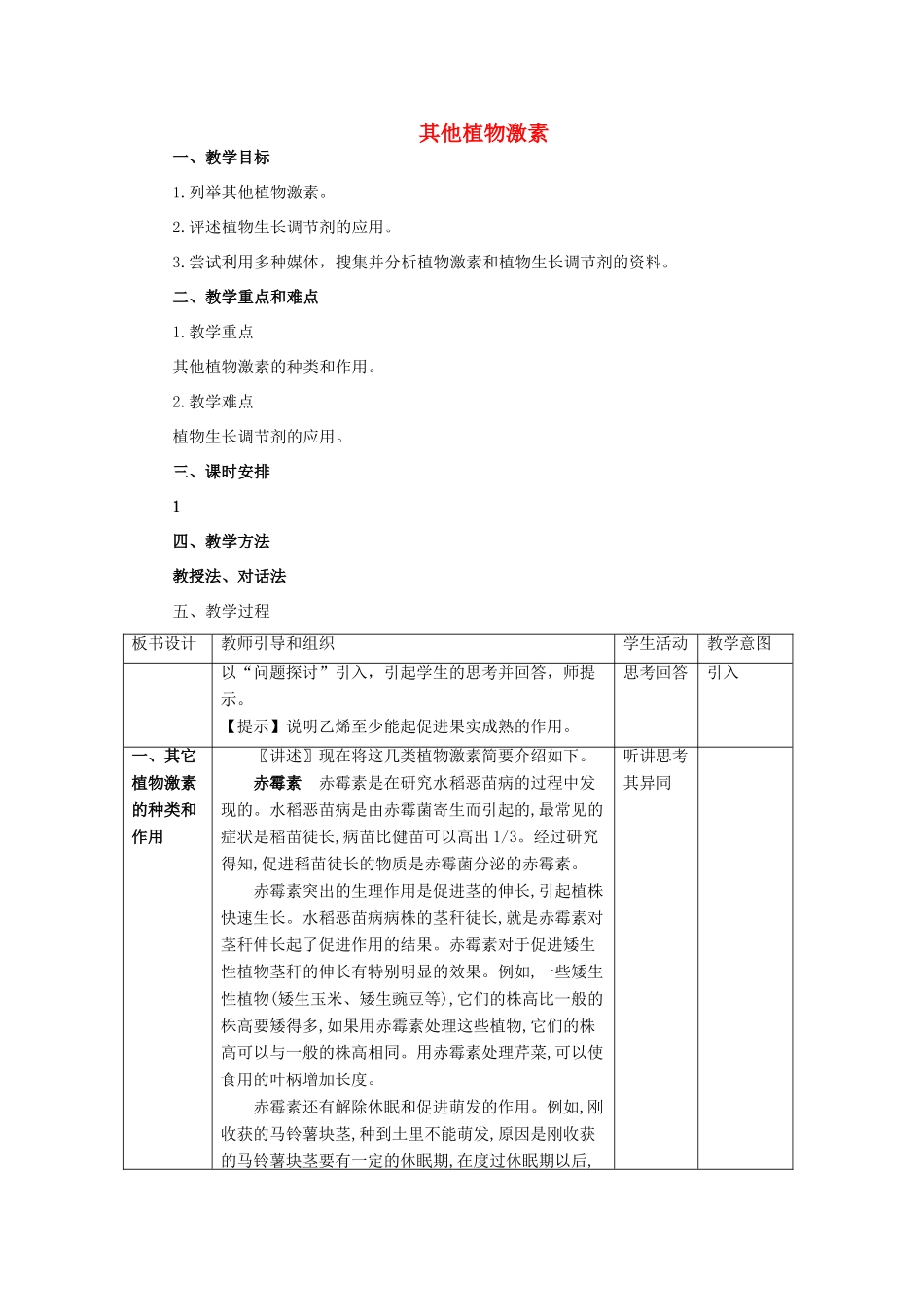 高中生物《其他植物激素》教案6 新人教版必修3_第1页