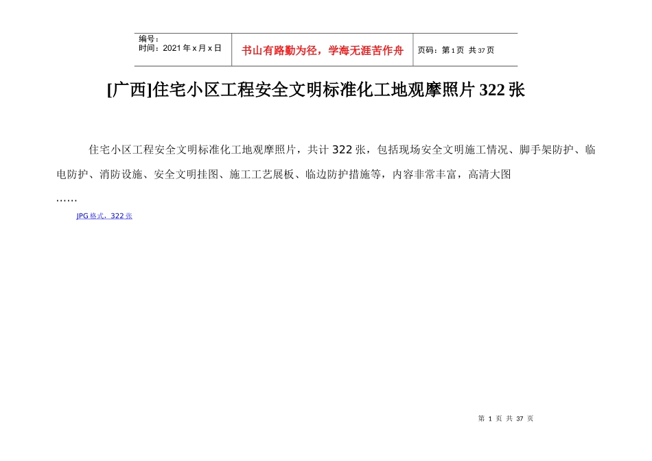 [广西]住宅小区工程安全文明标准化工地观摩照片_第1页
