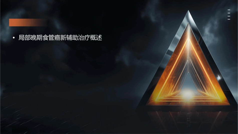 局部晚期食管癌新辅助治疗护理课件_第2页