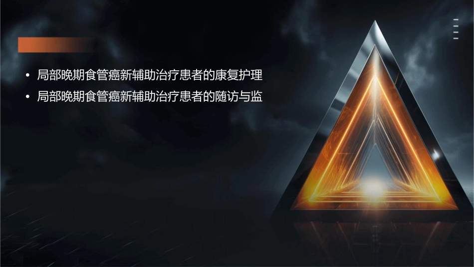 局部晚期食管癌新辅助治疗护理课件_第3页