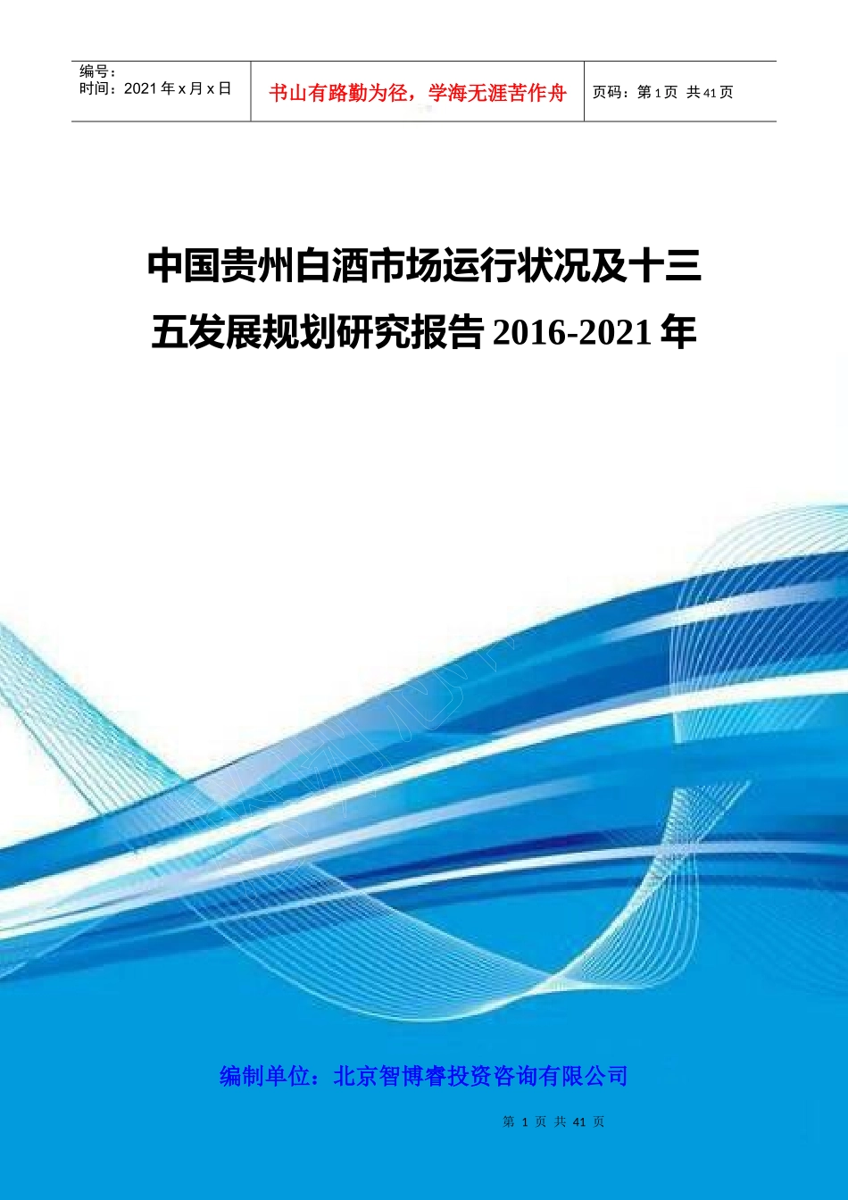 中国贵州白酒市场运行状况及十三五发展规划研究报告201_第1页