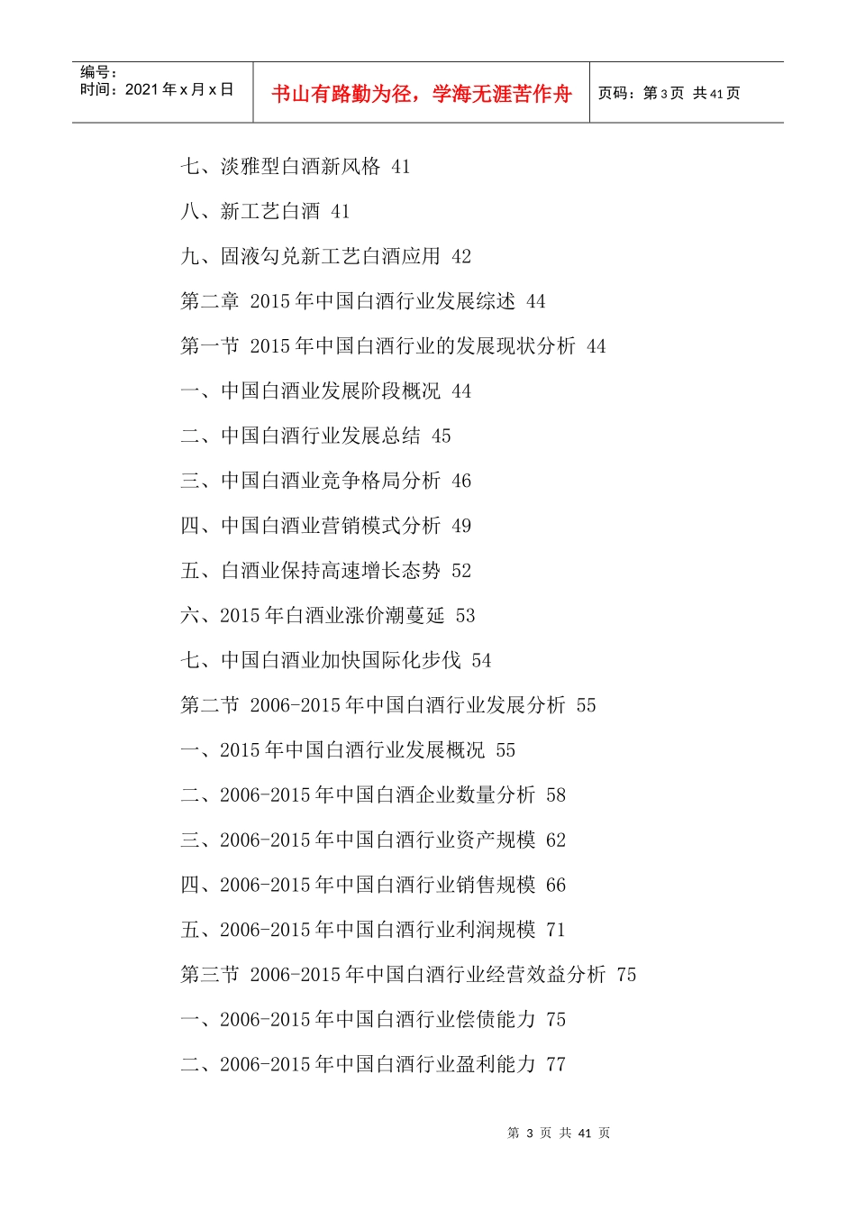 中国贵州白酒市场运行状况及十三五发展规划研究报告201_第3页