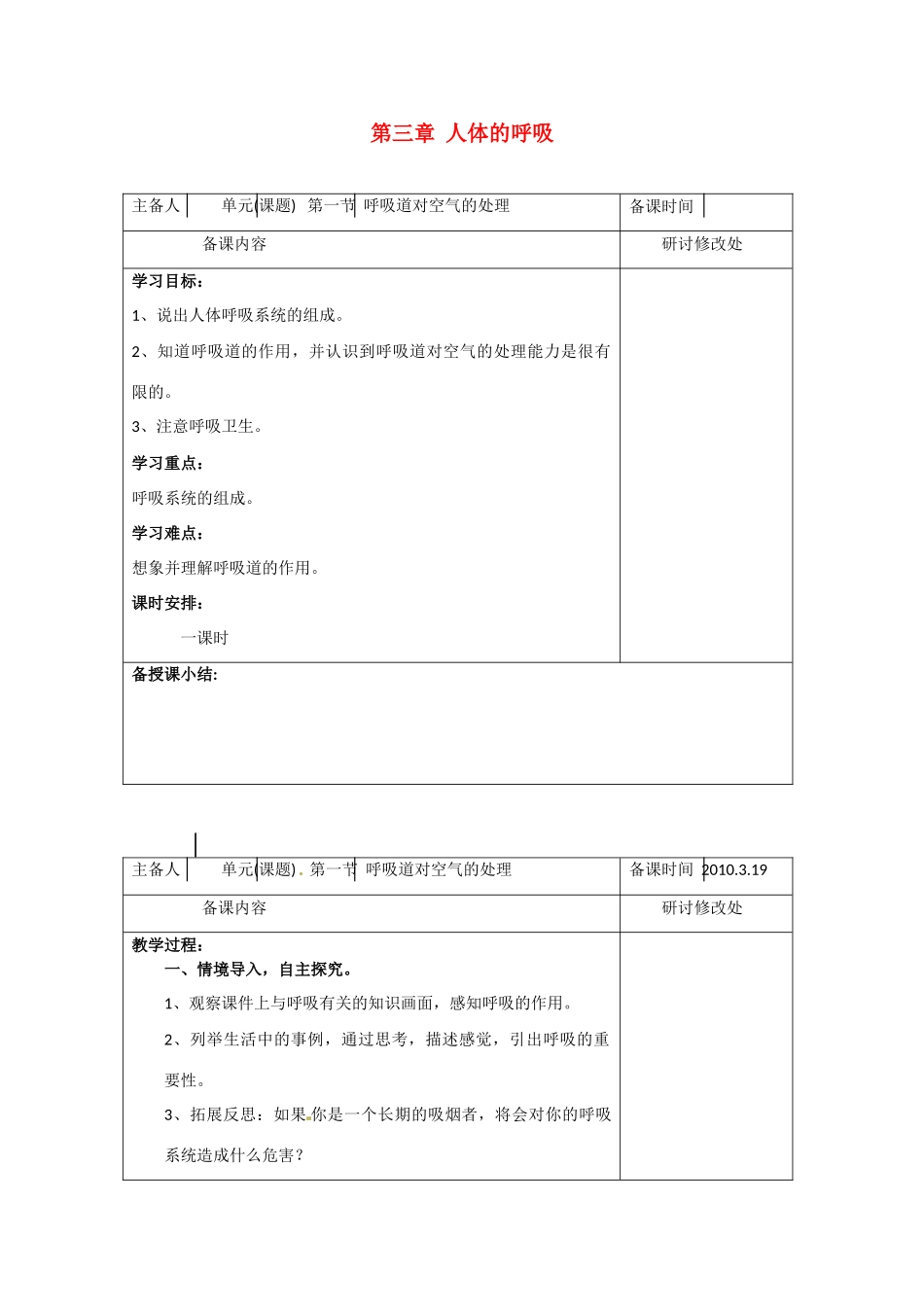 七年级生物下册：第3章 人体的呼吸（复习教案）人教版_第1页