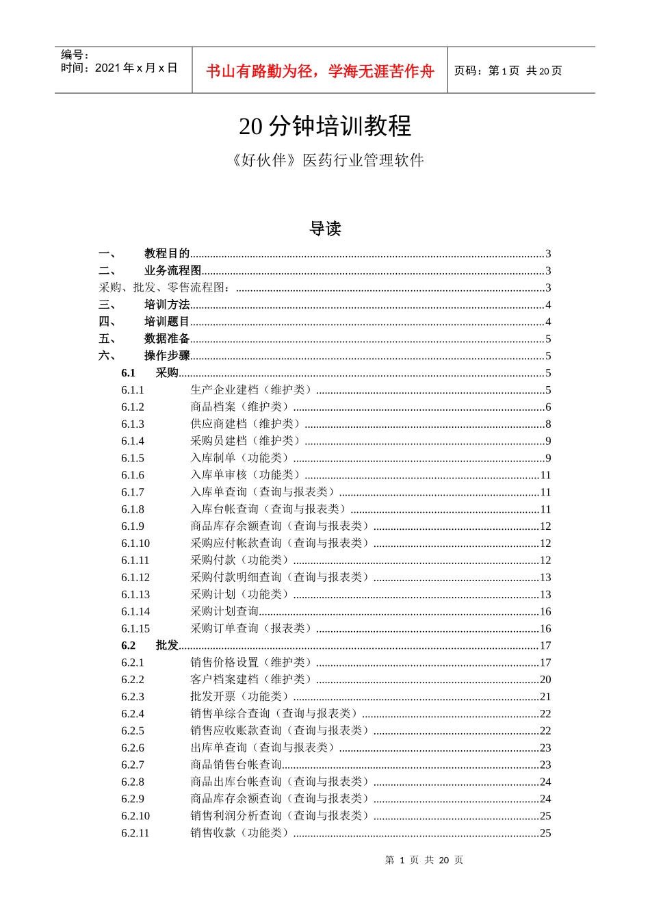 20分钟《好伙伴》医药行业管理软件系统培训教程_第1页
