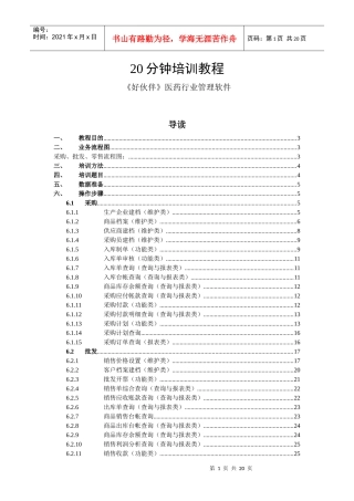 20分钟《好伙伴》医药行业管理软件系统培训教程