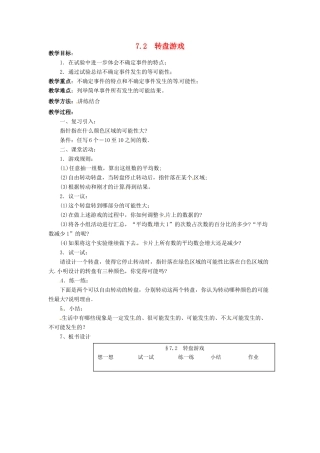 七年级数学上册 第七章 可能性 7.2 转盘游戏教案 新人教版