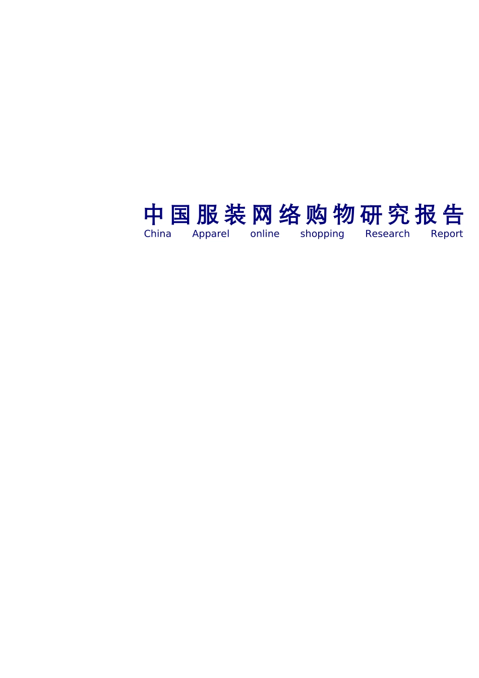 中国服装网络购物报告XXXX-XXXX_第1页