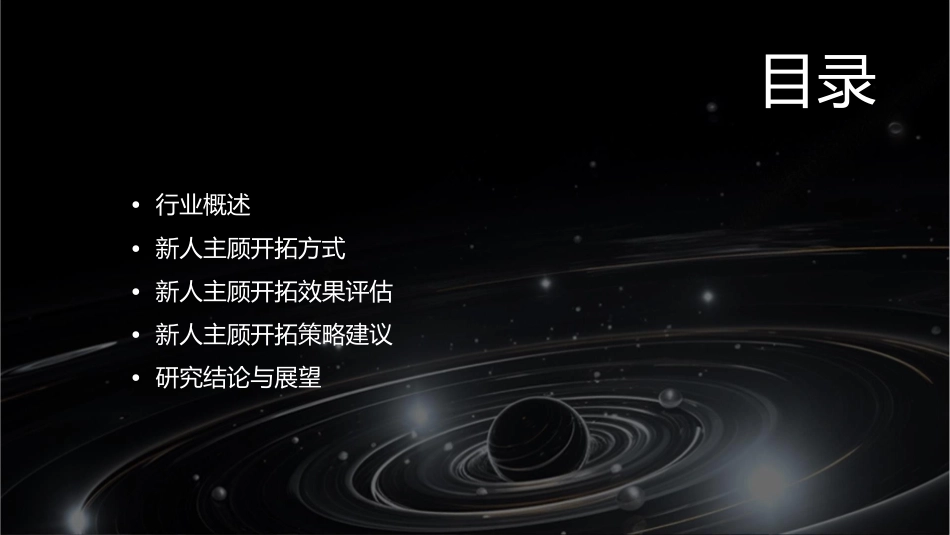 新人主顾开拓方式分析课件_第2页