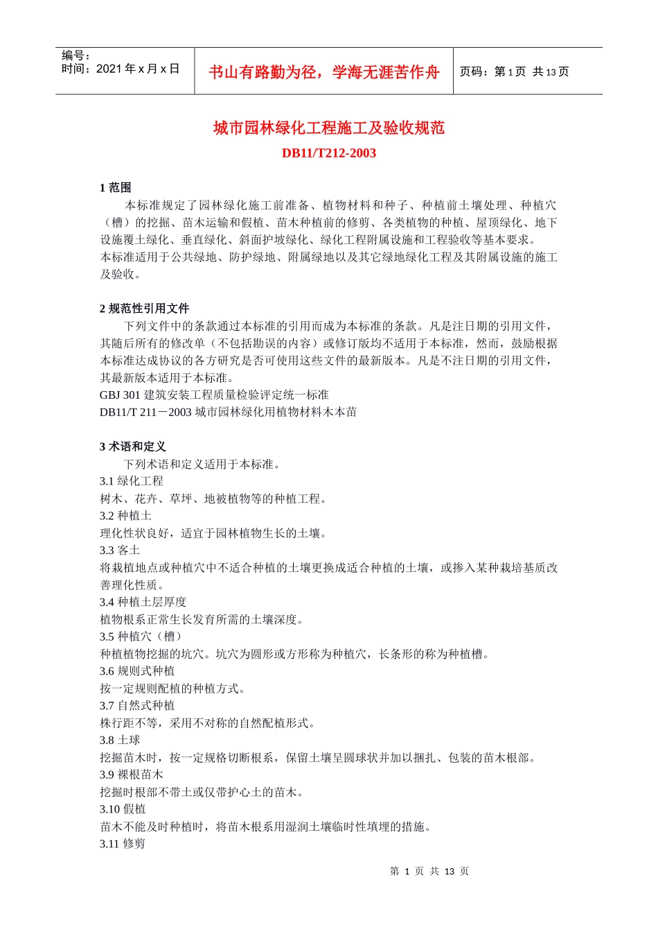 《城市园林绿化工程施工及验收规范》 - 城市园林绿化工程施工及验收_第1页