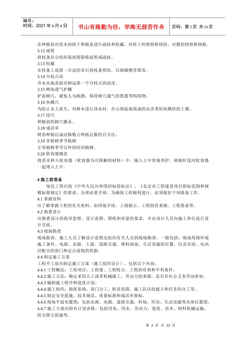 《城市园林绿化工程施工及验收规范》 - 城市园林绿化工程施工及验收_第2页