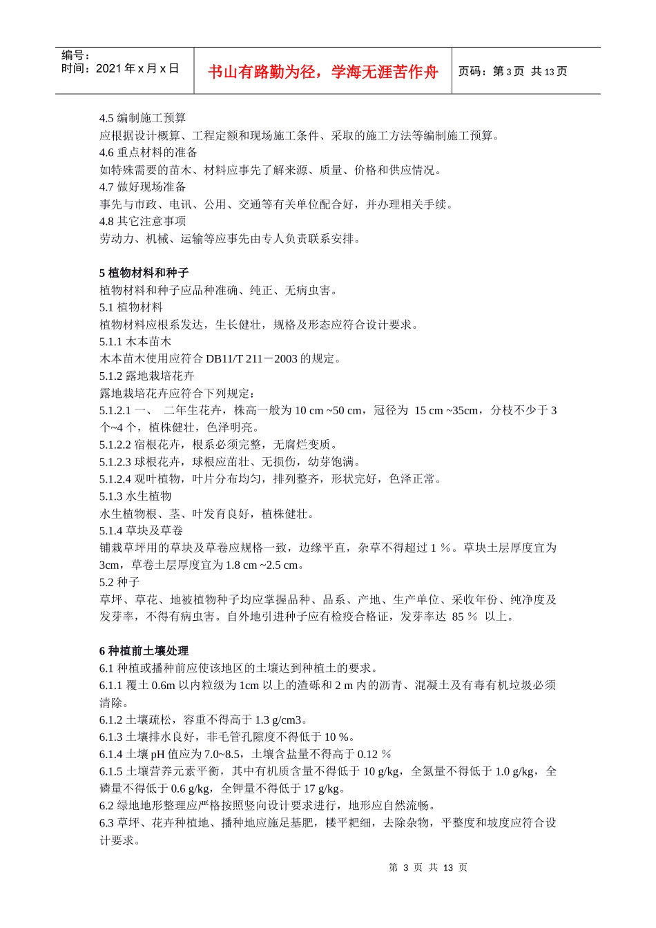 《城市园林绿化工程施工及验收规范》 - 城市园林绿化工程施工及验收_第3页