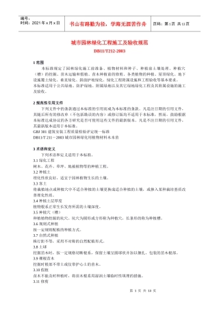 《城市园林绿化工程施工及验收规范》 - 城市园林绿化工程施工及验收