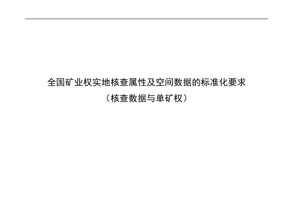 全国矿业权实地核查规范(核查数据与单矿权)_第1页