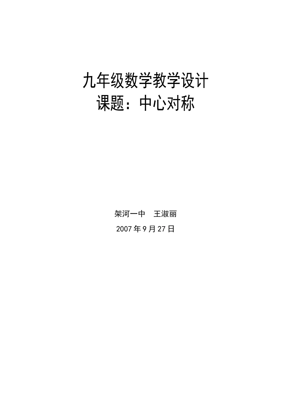 九年级数学中心对称教学设计 新人教版_第1页
