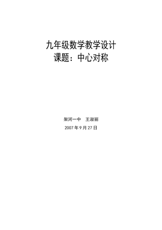 九年级数学中心对称教学设计 新人教版