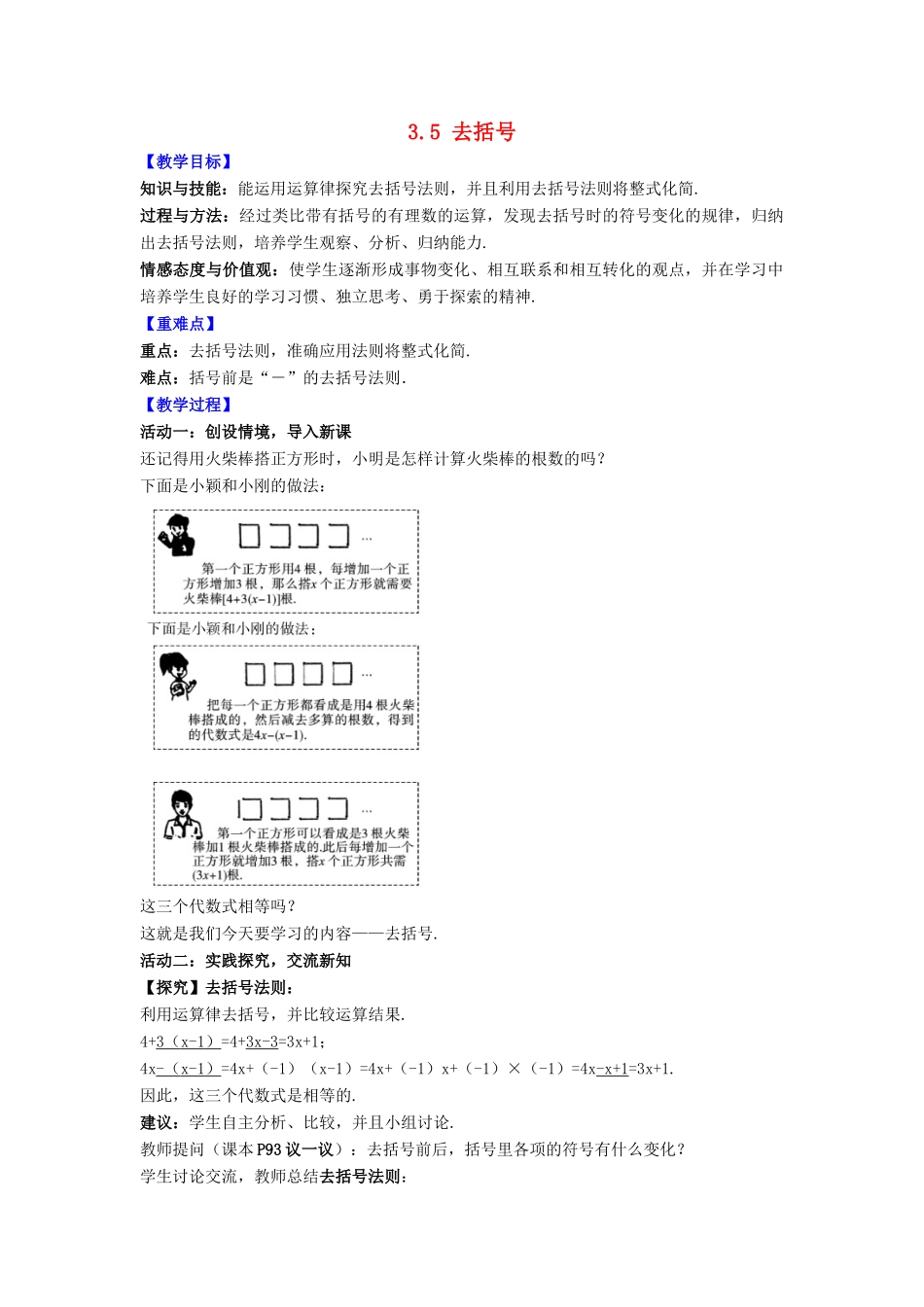 七年级数学上册 第3章 代数式 3.5 去括号教案 （新版）苏科版-（新版）苏科版初中七年级上册数学教案_第1页