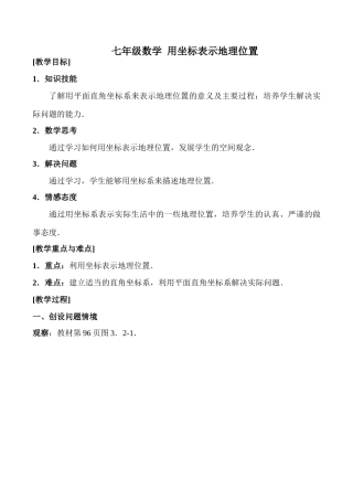 七年级数学 用坐标表示地理位置