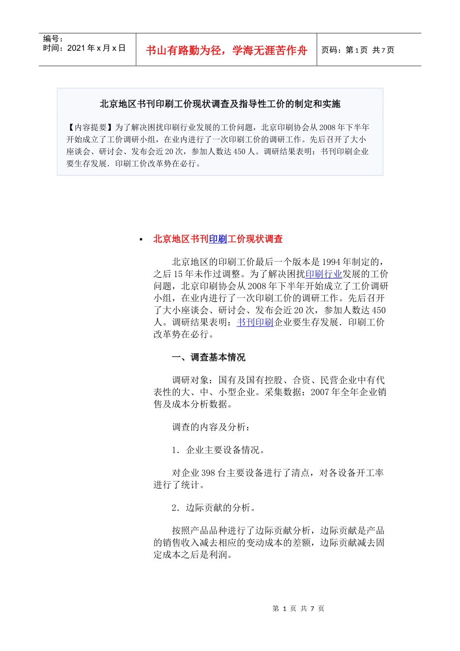 北京地区书刊印刷工价现状调查及指导性工价的制定和实施_第1页