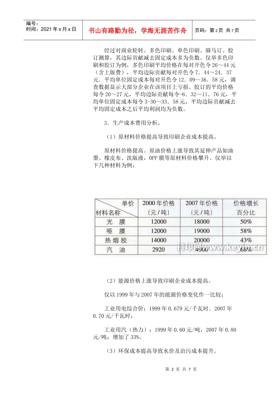 北京地区书刊印刷工价现状调查及指导性工价的制定和实施_第2页