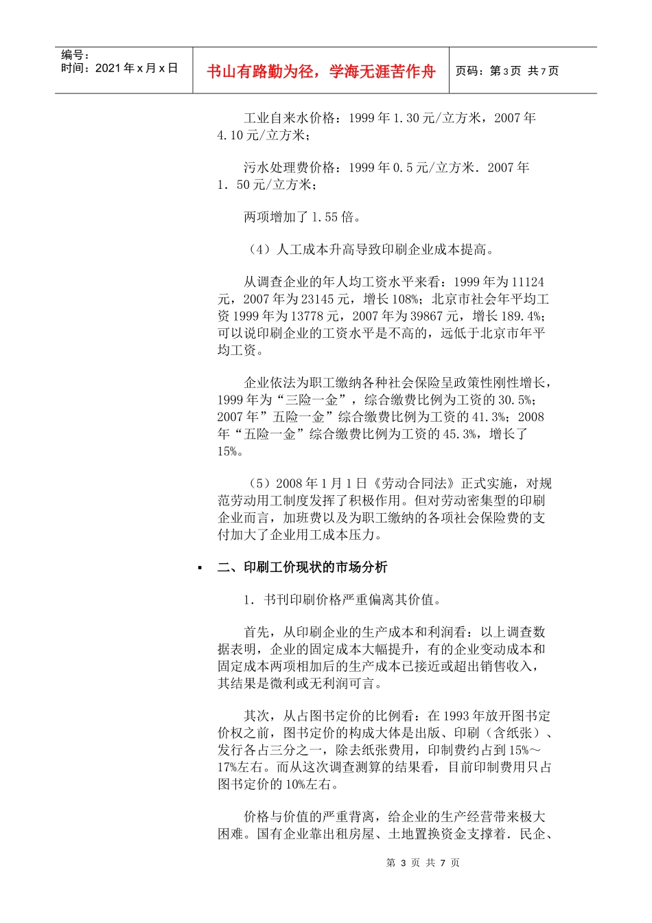 北京地区书刊印刷工价现状调查及指导性工价的制定和实施_第3页