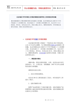 北京地区书刊印刷工价现状调查及指导性工价的制定和实施