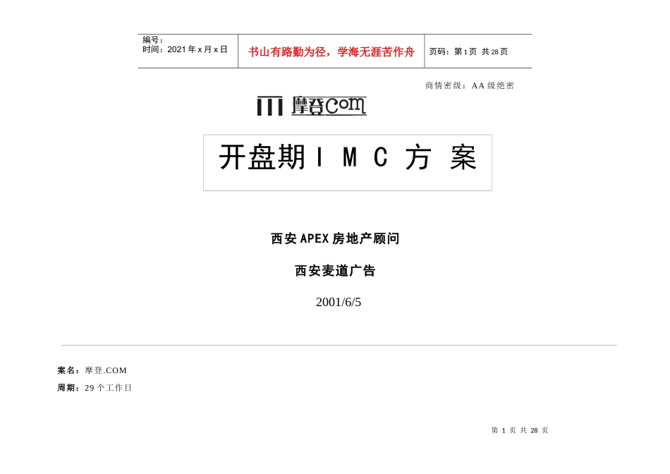 【房地产】摩登com开盘期imc方案_第1页
