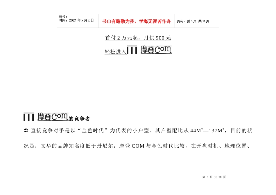 【房地产】摩登com开盘期imc方案_第3页