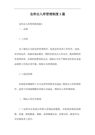 仓库出入库管理制度3篇【最新版】