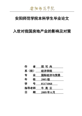 入世对我国房地产业的影响及对策