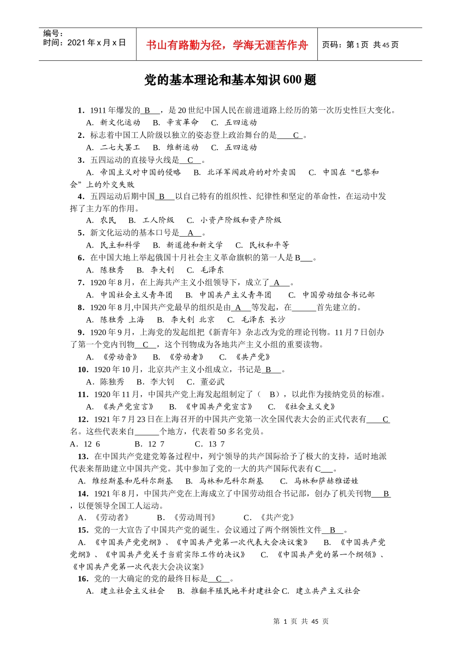 600题电子稿_入党转正申请_党团工作_实用文档_第1页