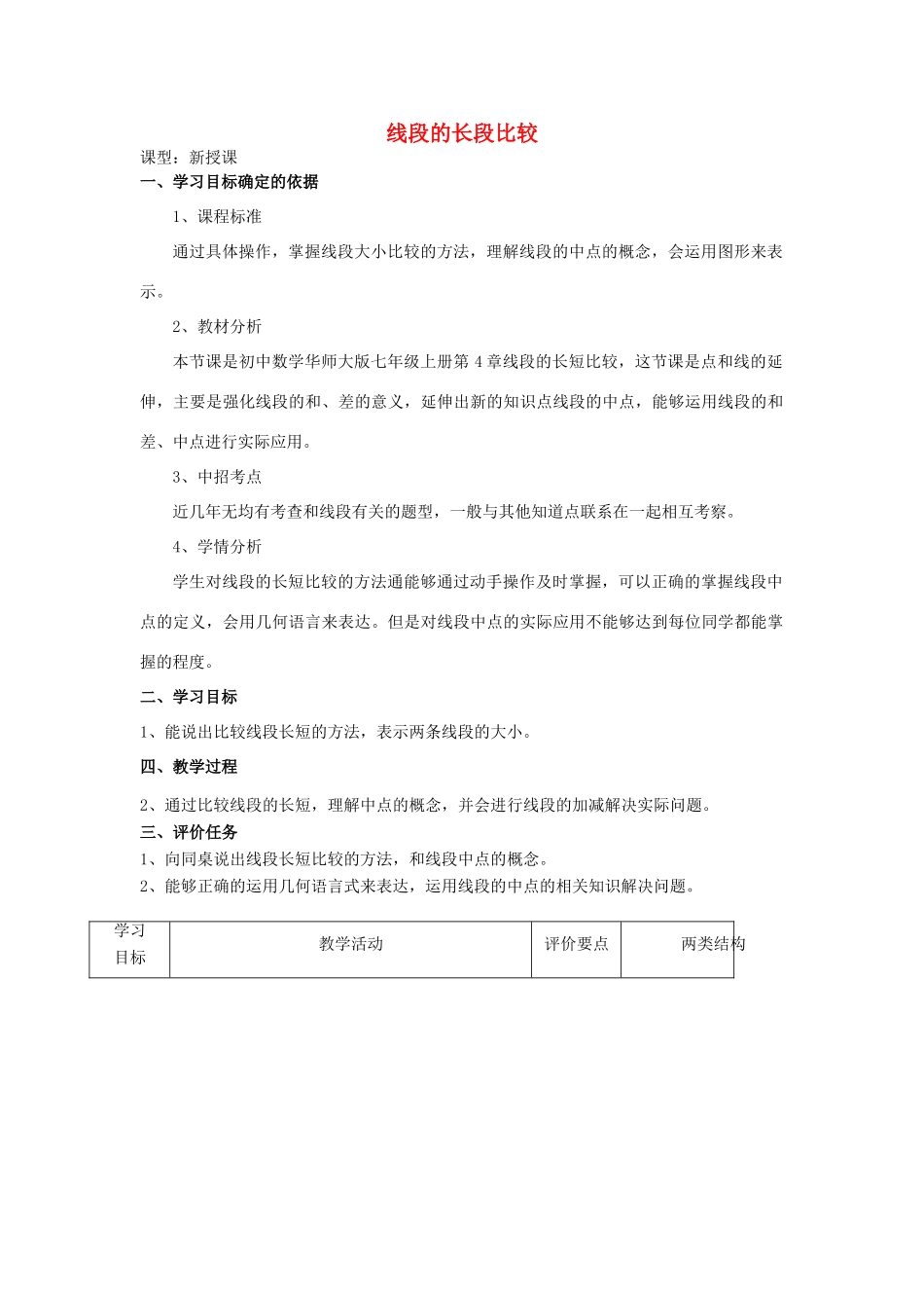 -七年级数学上册 4.5.2 线段的长短比较教案 （新版）华东师大版-（新版）华东师大版初中七年级上册数学教案_第1页